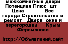 межкомнатные двери Потенциал Плюс 3шт › Цена ­ 20 000 - Все города Строительство и ремонт » Двери, окна и перегородки   . Крым,Ферсманово
